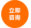 立即咨詢